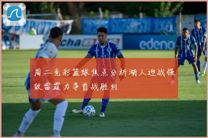 周二竞彩篮球焦点分析湖人迎战强敌雷霆力争首战胜利