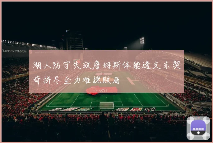 湖人防守失效詹姆斯体能透支东契奇拼尽全力难挽败局