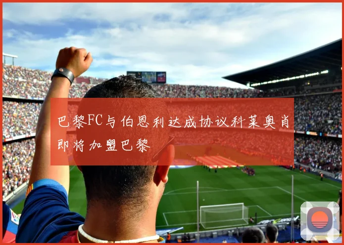 巴黎FC与伯恩利达成协议科莱奥肖即将加盟巴黎